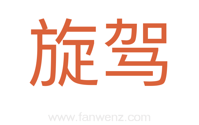 旋驾