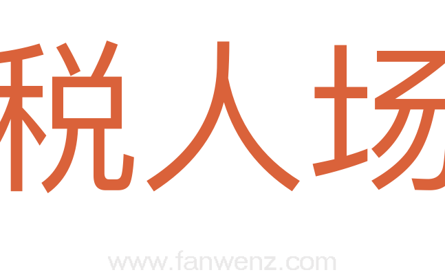 税人场