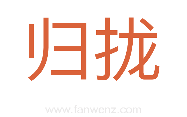 归拢