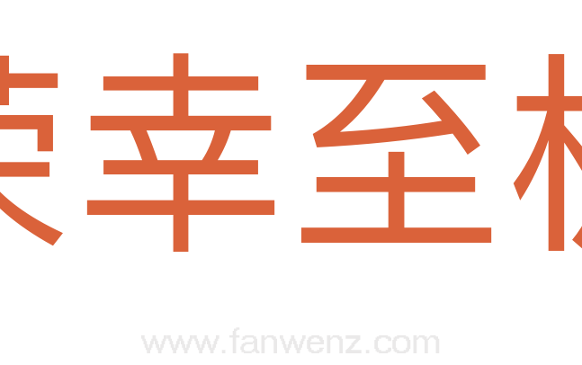 荣幸至极