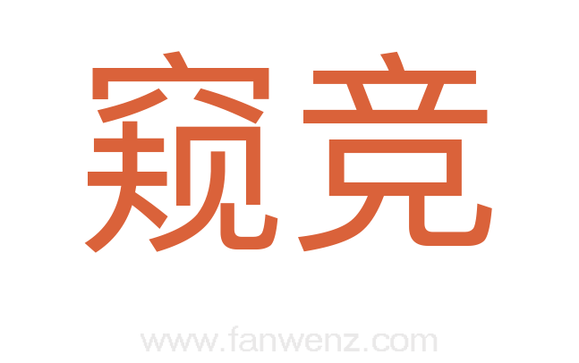 窥竞