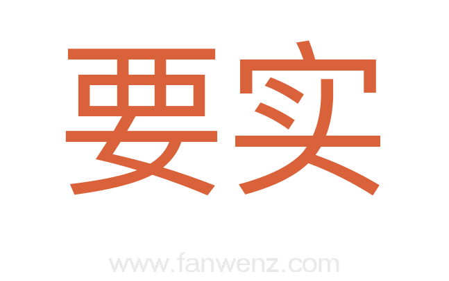 要实
