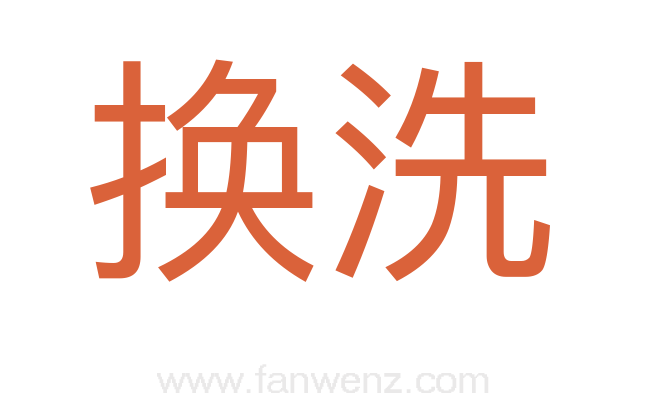 换洗