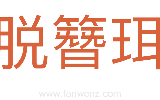 脱簪珥