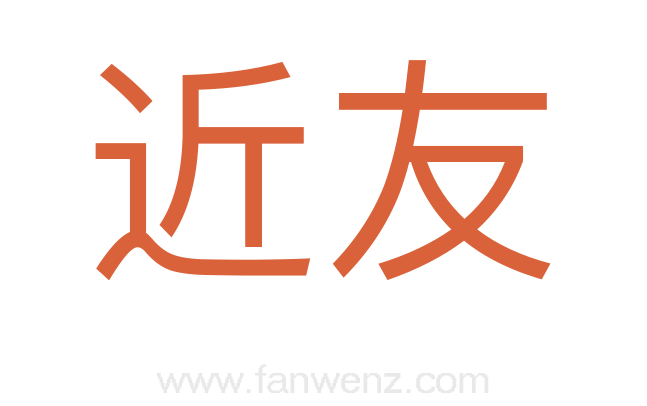 近友