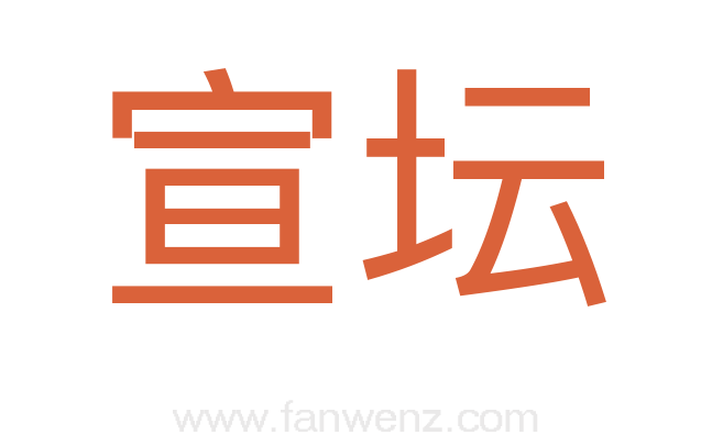 宣坛