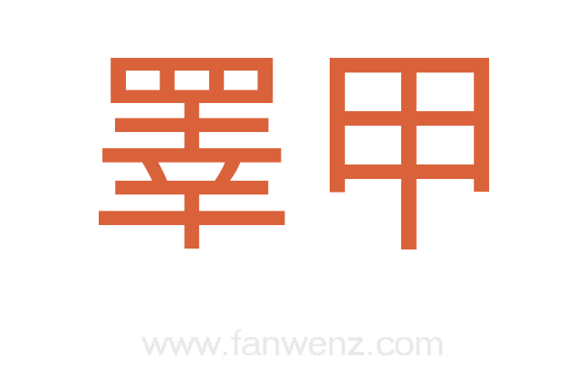 睪甲