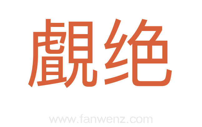 覰绝