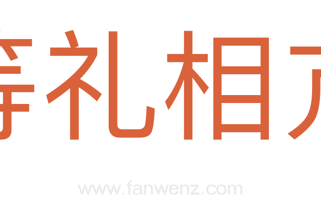 等礼相亢