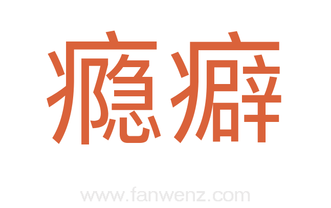 瘾癖