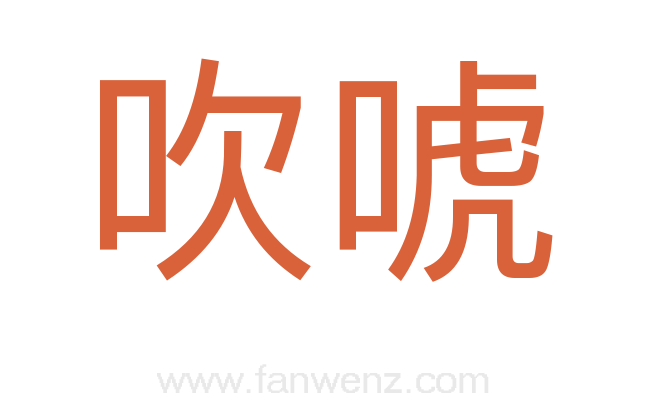 吹唬