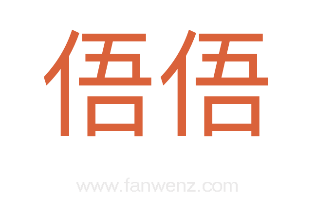 俉俉