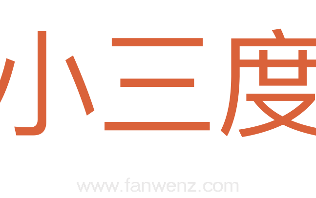 小三度