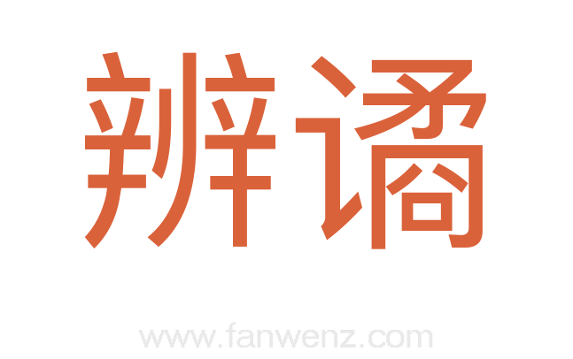 辨谲