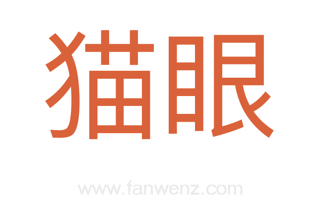 猫眼