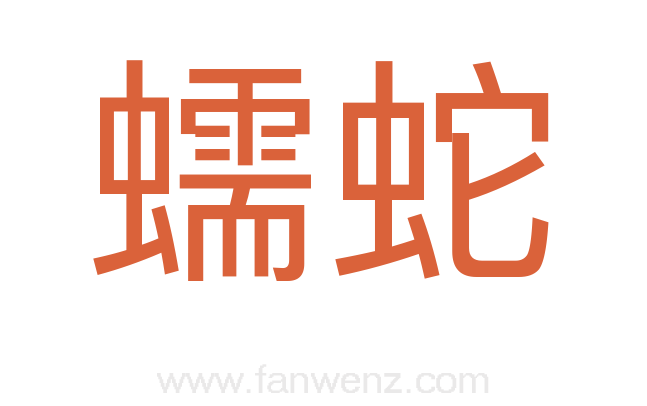 蠕蛇