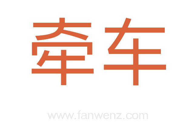 牵车