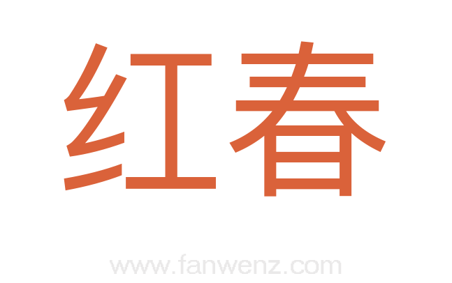 红春
