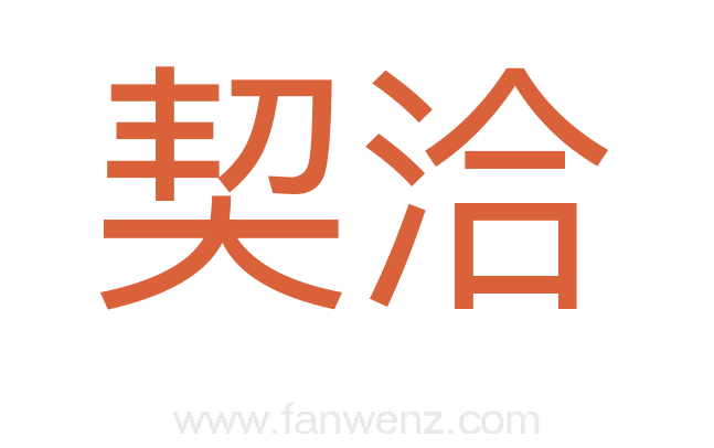 契洽