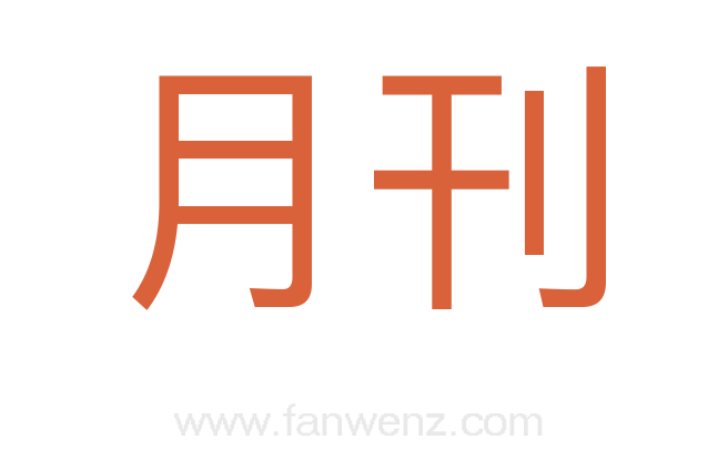 月刊