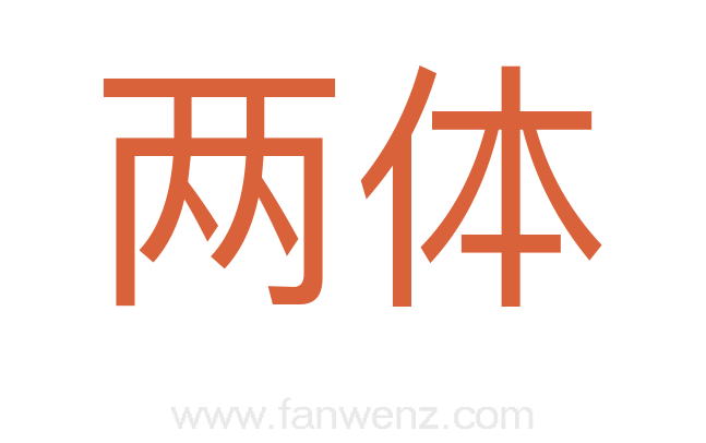 两体