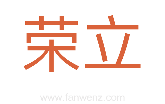荣立