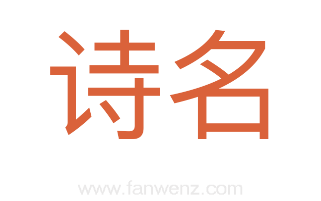 诗名