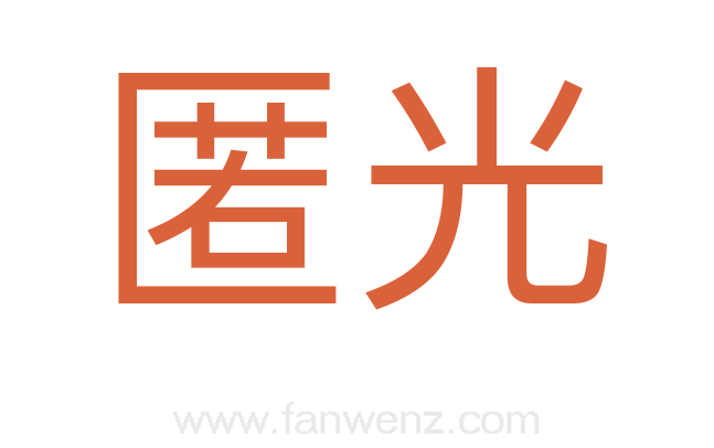 匿光