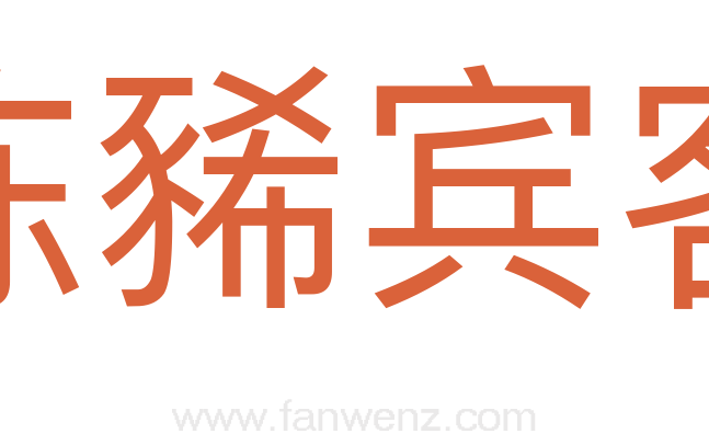 陈豨宾客