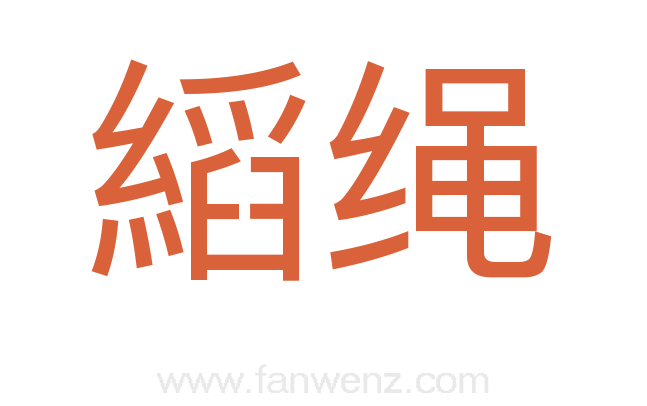 縚绳