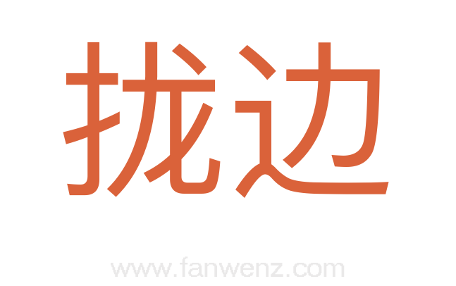 拢边