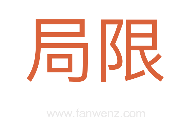 局限