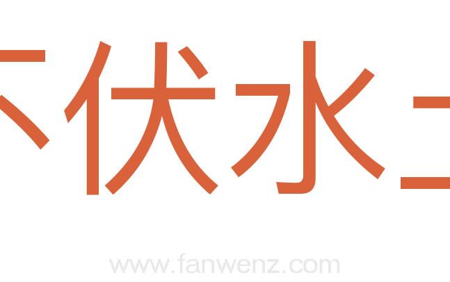不伏水土