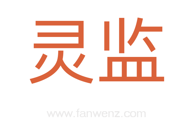灵监