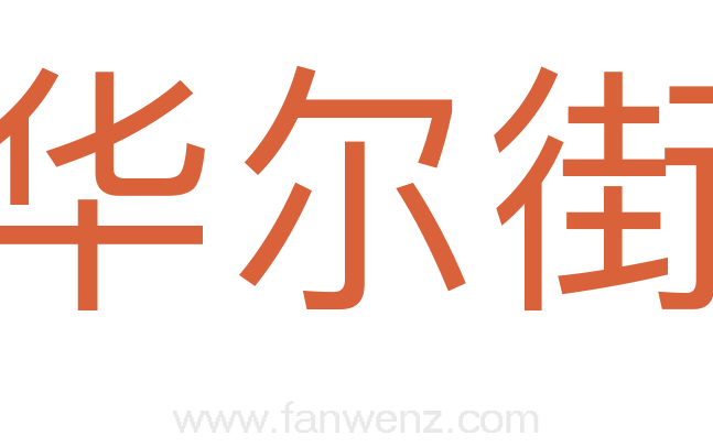 华尔街