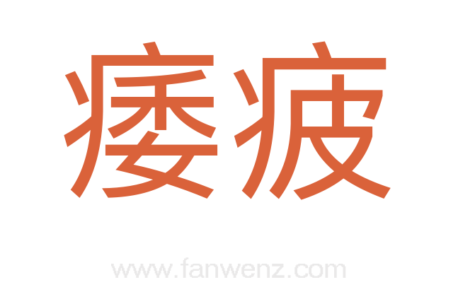 痿疲