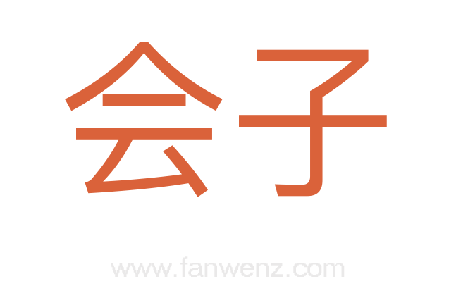 会子