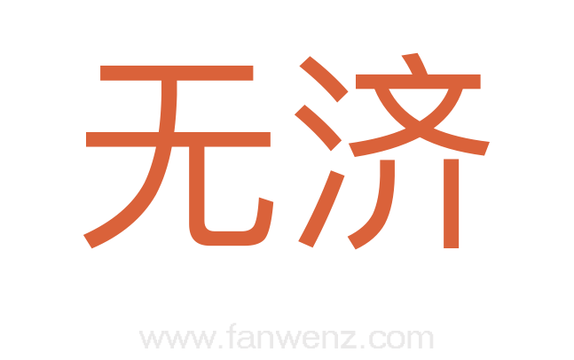 无济
