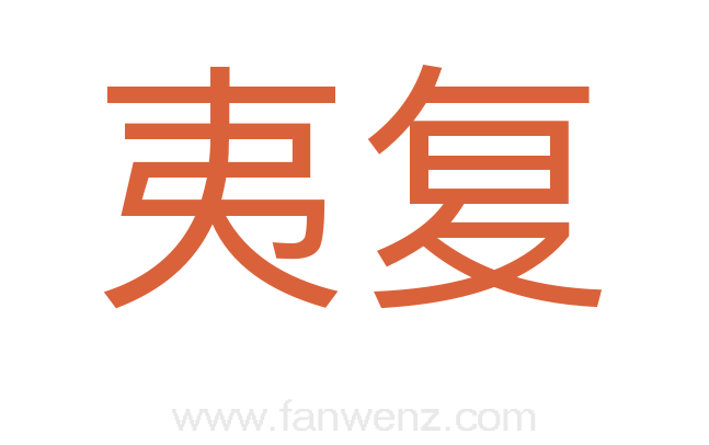 夷复