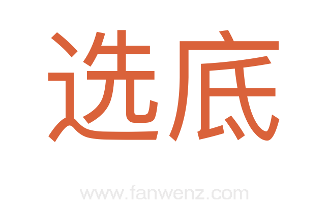 选底