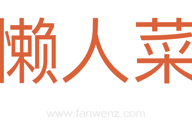 懒人菜
