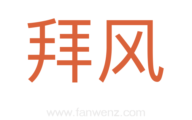 拜风