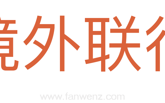 境外联行