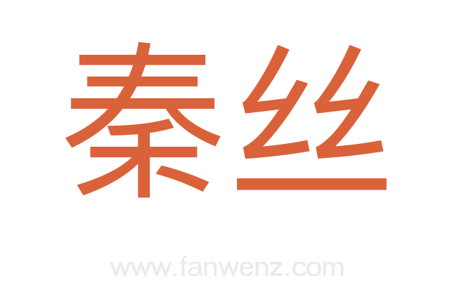 秦丝