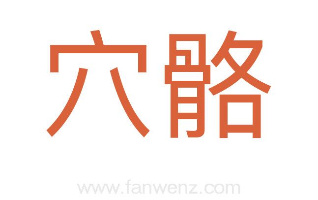 穴骼