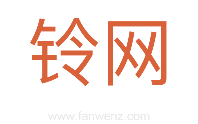 铃网