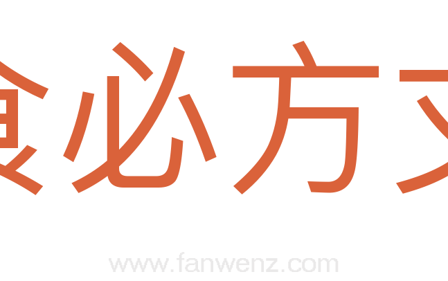 食必方丈