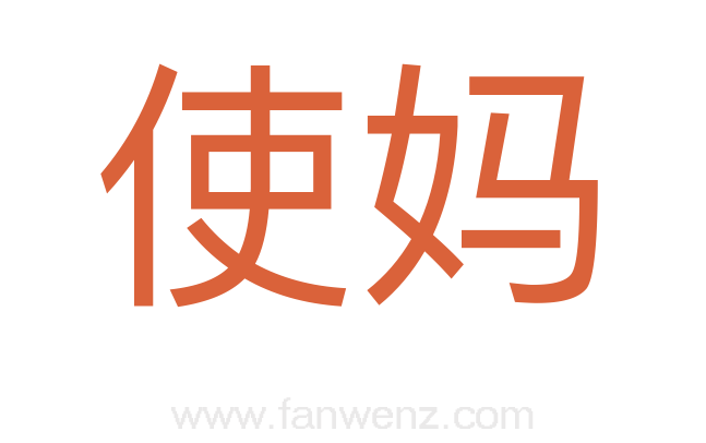 使妈