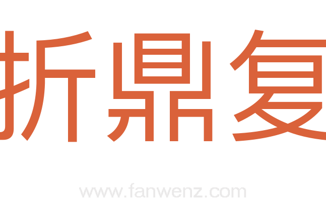 折鼎复