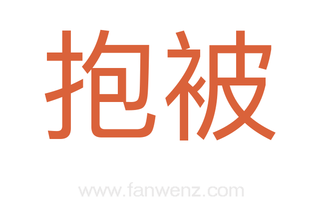 抱被